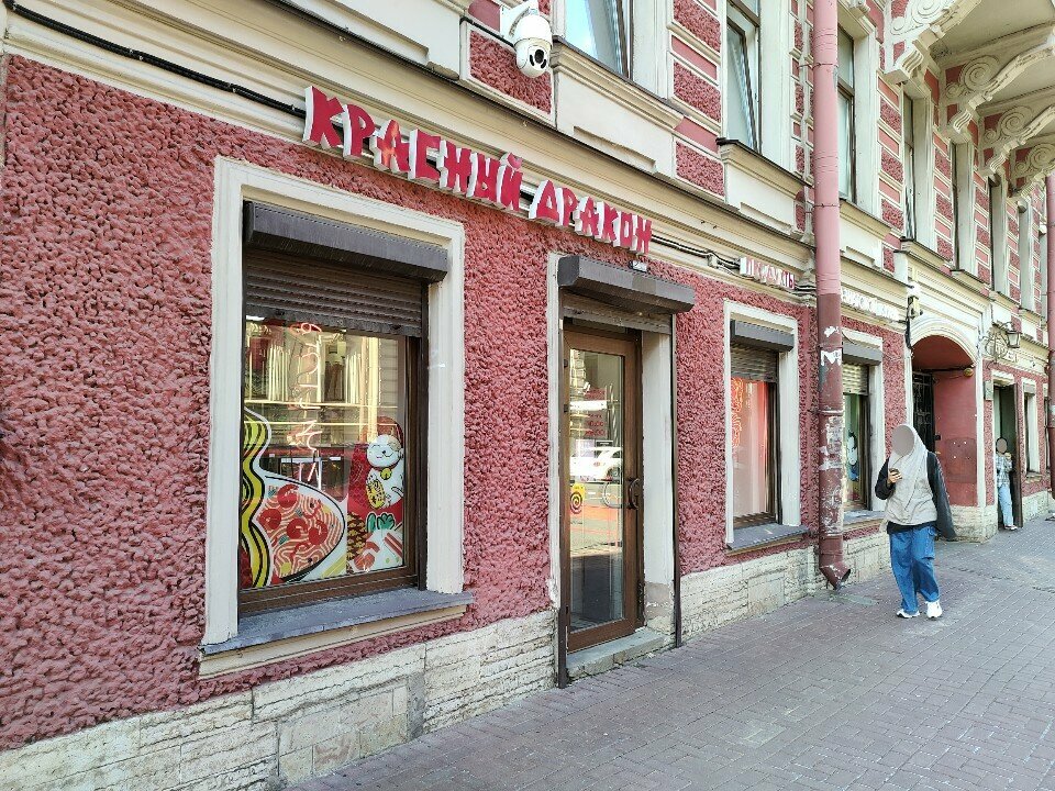 Красный дракон ул рылеева 18 фото Фото: Красный дракон, магазин суши и роллов, ул. Рылеева, 18, Санкт-Петербург - 