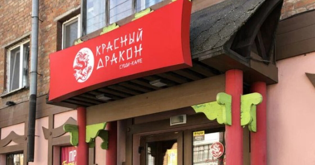 Красный дракон ул рылеева 18 фото В Смоленске посетителя кафе "Красный дракон" оштрафовали за дискредитацию ВС РФ 