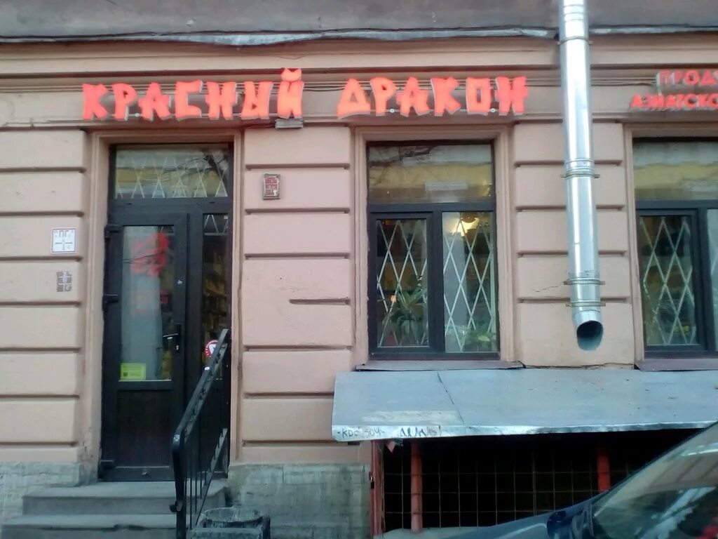 Красный дракон ул рылеева 18 фото Red dragon, shop of sushi and asian products, Russia, Saint Petersburg, Borovaya