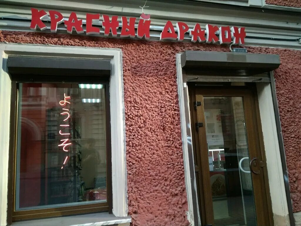 Красный дракон ул рылеева 18 фото Красный дракон, grocery, Saint Petersburg, Ryleeva Street, 18 - Yandex Maps