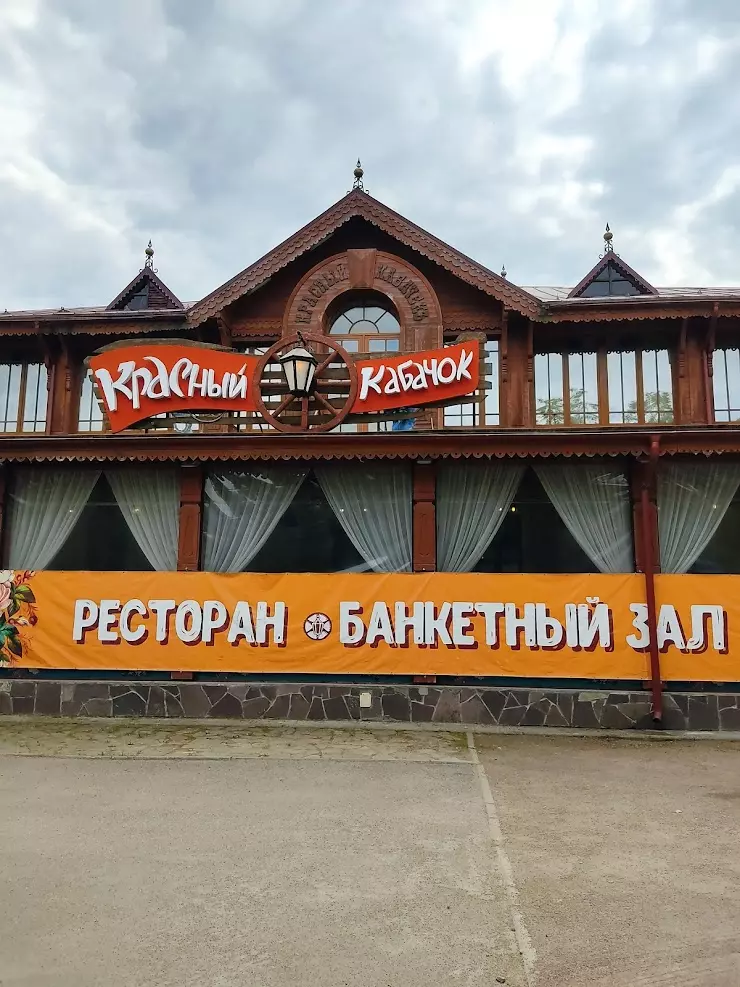 Красный кабачок санкт петербургское ш 134а фото Красный кабачок в Петергофе, Санкт-Петербургское ш., 134А - фото, отзывы 2024, р