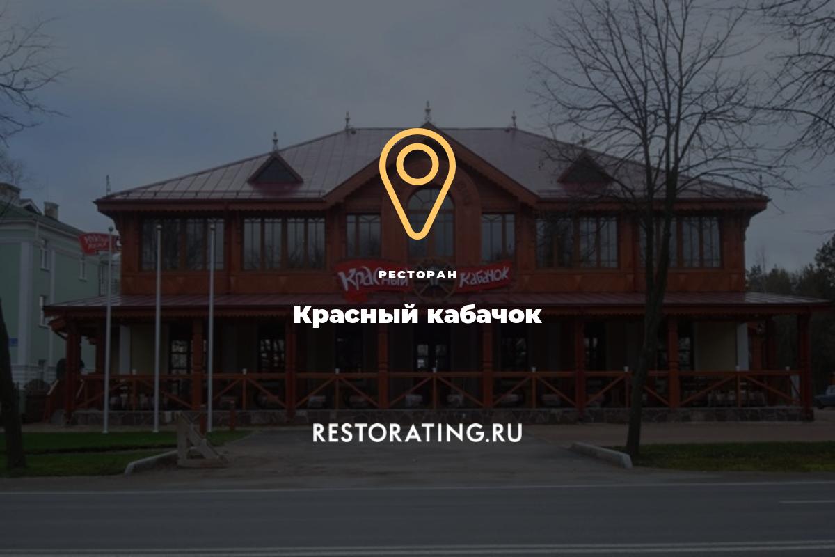 Красный кабачок санкт петербургское ш 134а фото ресторан Красный кабачок, ш. Санкт-Петербургское 134А - цены, меню, фото restora