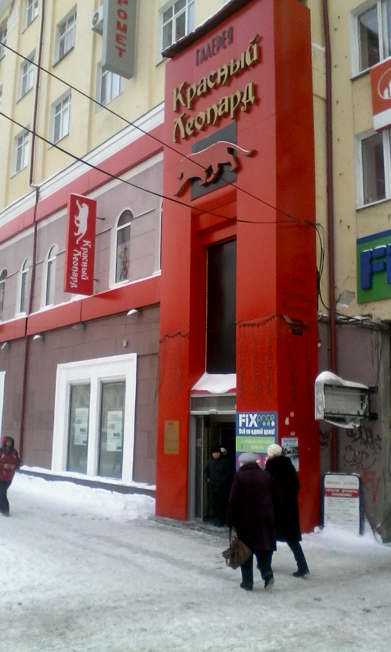 Красный леопард ул вайнера 8 фото Отзывы о "Хитэк" на Площади 1905 года, Свердловская область, Екатеринбург, улица