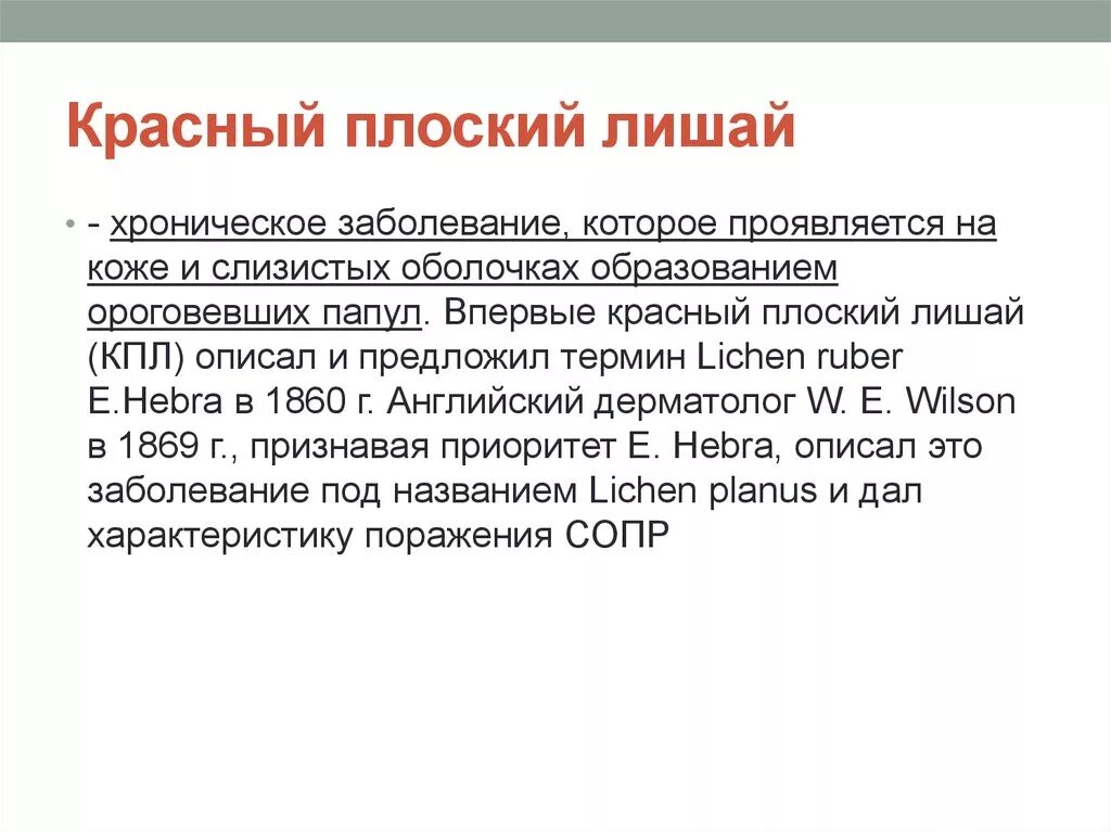 Красный лишай лечение фото Красный плоский лишай - презентация онлайн
