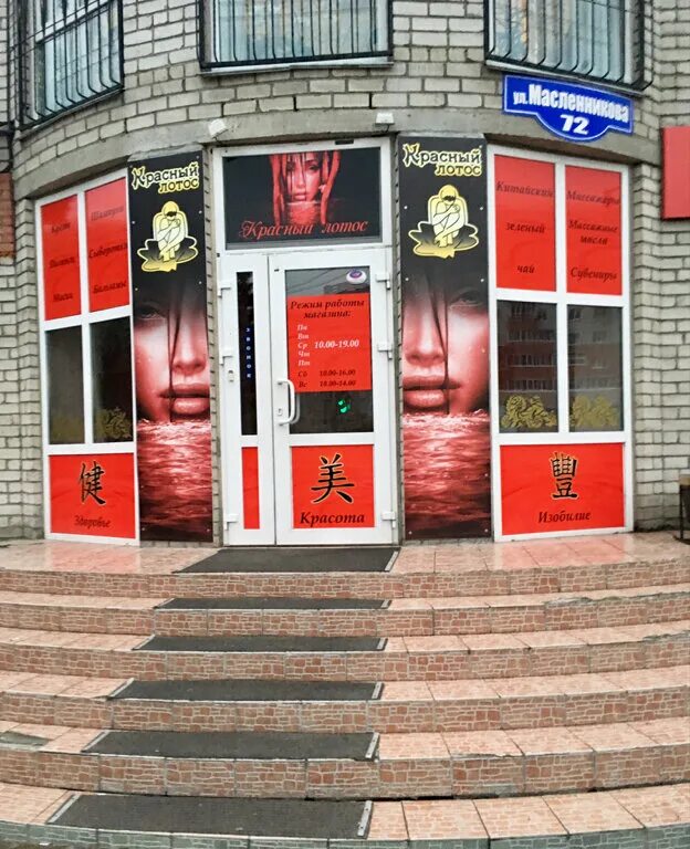 Красный лотос ул масленникова 72 фото Красный лотос, магазин парфюмерии и косметики, ул. Масленникова, 72, Омск, Росси