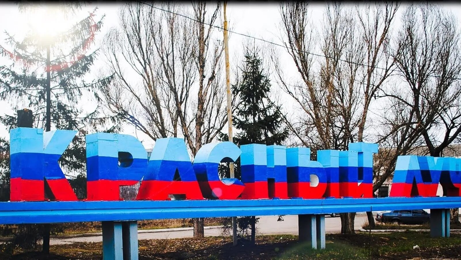 Красный луч фото Правительство Башкирии продолжит реализацию плана восстановительных работ в горо