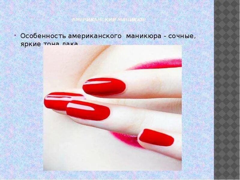 Красный маникюр цитаты МАНИКЮР "От увлечения - к мастерству". Учитель: КУЗНЕЦОВА И.А. - скачать презент