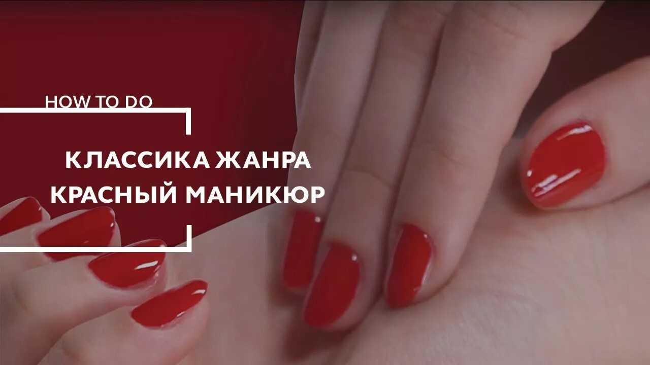Красный маникюр цитаты Красим ногти в красный - классика, которая привлекает Маникюр от Елены Литвиново