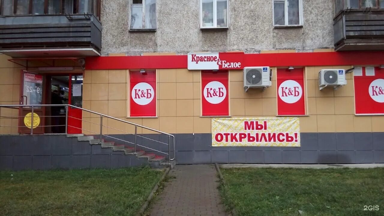 Красный медведь ул притыцкого 156 фото Красное & Белое, сеть магазинов, Бакинских Комиссаров, 58, Екатеринбург - 2ГИС