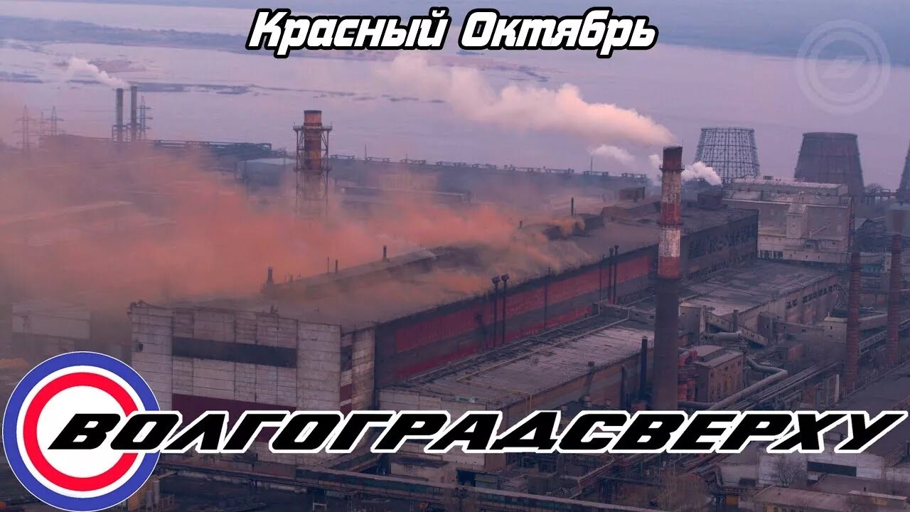 Красный октябрь волгоград фото Волгоградсверху - Красный Октябрь - RAWdrone - YouTube