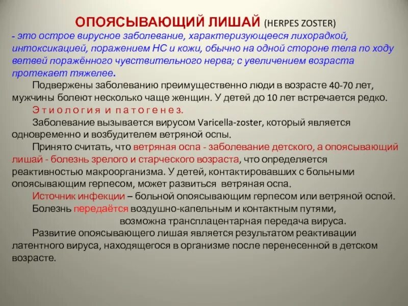 Красный опоясывающий лишай причины и лечение фото Картинки ДЛЯ ОПОЯСЫВАЮЩЕГО ЛИШАЯ ХАРАКТЕРНО АККРЕДИТАЦИЯ