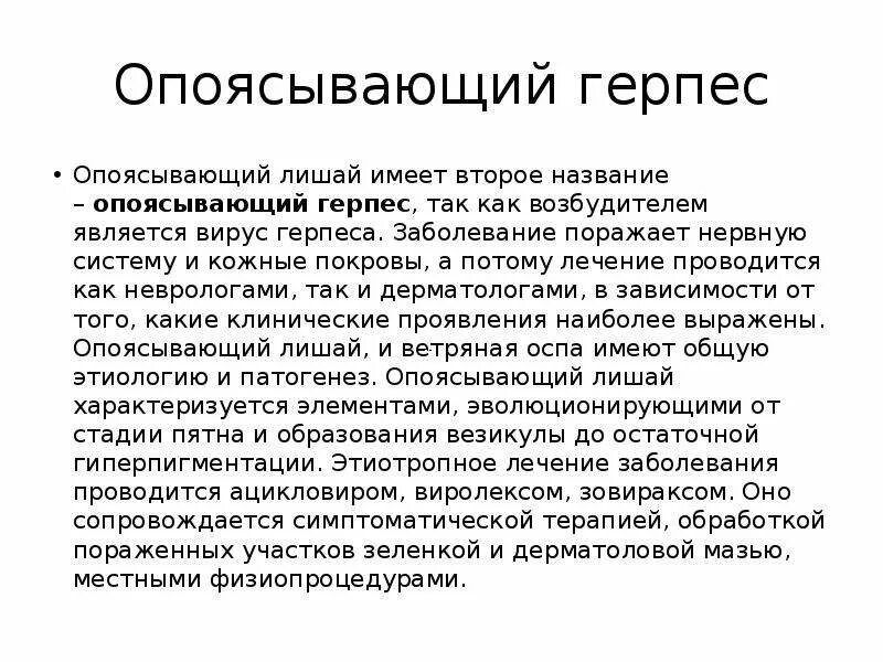 Красный опоясывающий лишай причины и лечение фото Статус локалис межреберная невралгия карта вызова скорой