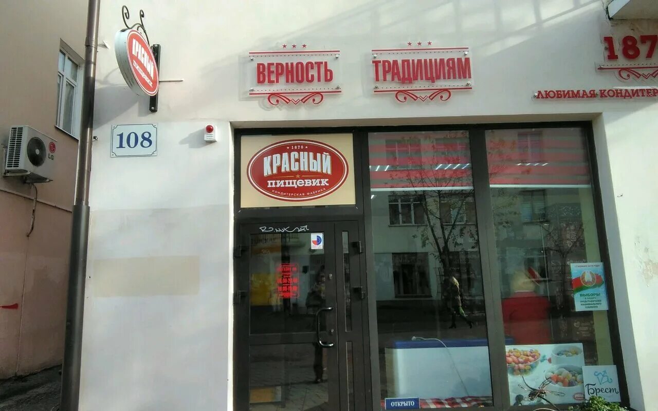 Красный пищевик советская ул 74 барановичи фото Фото: Красный пищевик, магазин продуктов, Советская ул., 108, Брест, Беларусь - 