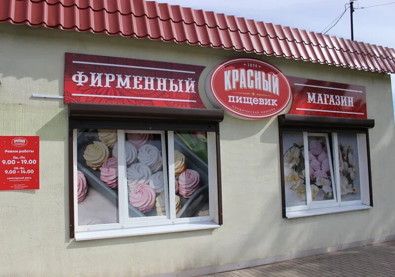 Красный пищевик советская ул 74 фото В райцентре появился "Красный пищевик" - Чашники Новости Чашник Новолукомль Вите