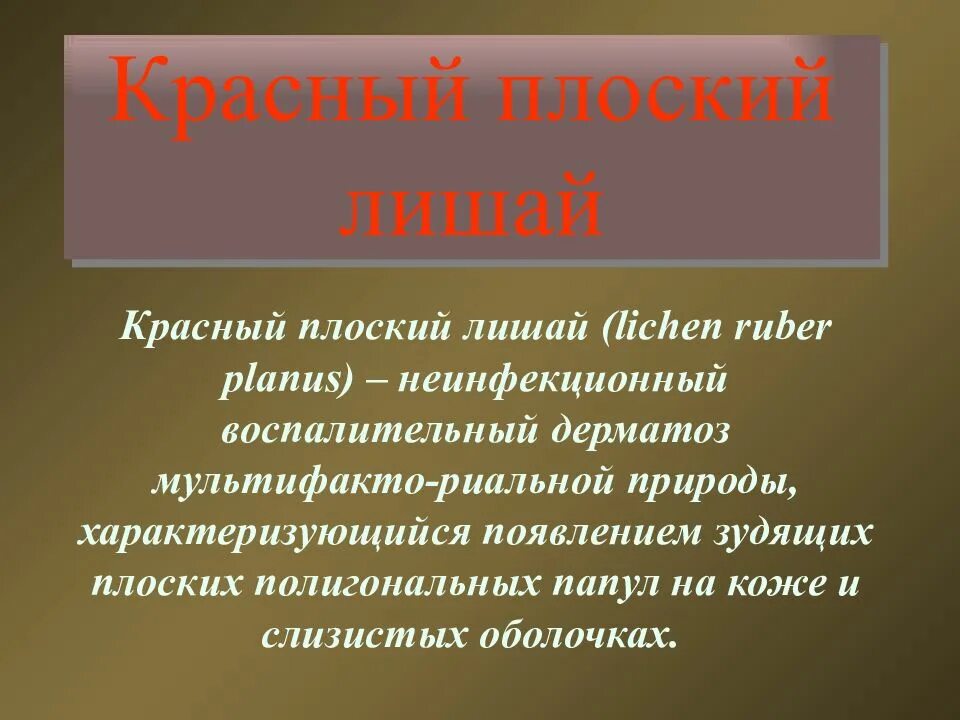 Красный плоский лишай формы фото Псориаз и красный плоский лишай - презентация