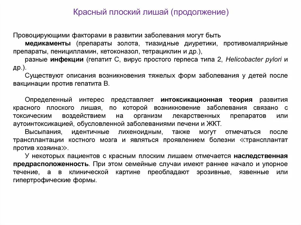 Красный плоский лишай фото у взрослых Псориаз. Особенности клинического течения у детей. Красный плоский лишай. Пиодер