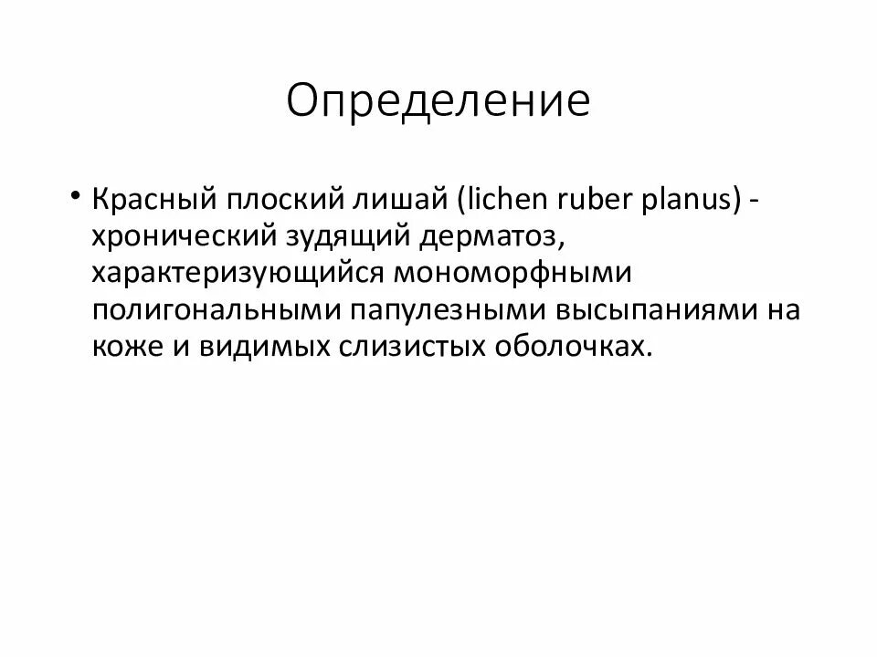 Красный плоский лишай у детей фото Красный лишай этиология
