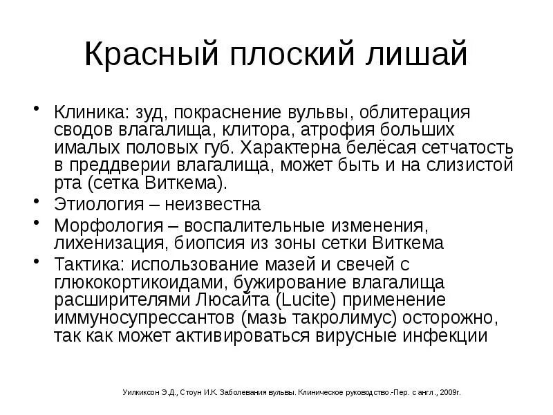 Красный плоский лишай вульвы фото Анатомия, и патология вульвы и влагалища