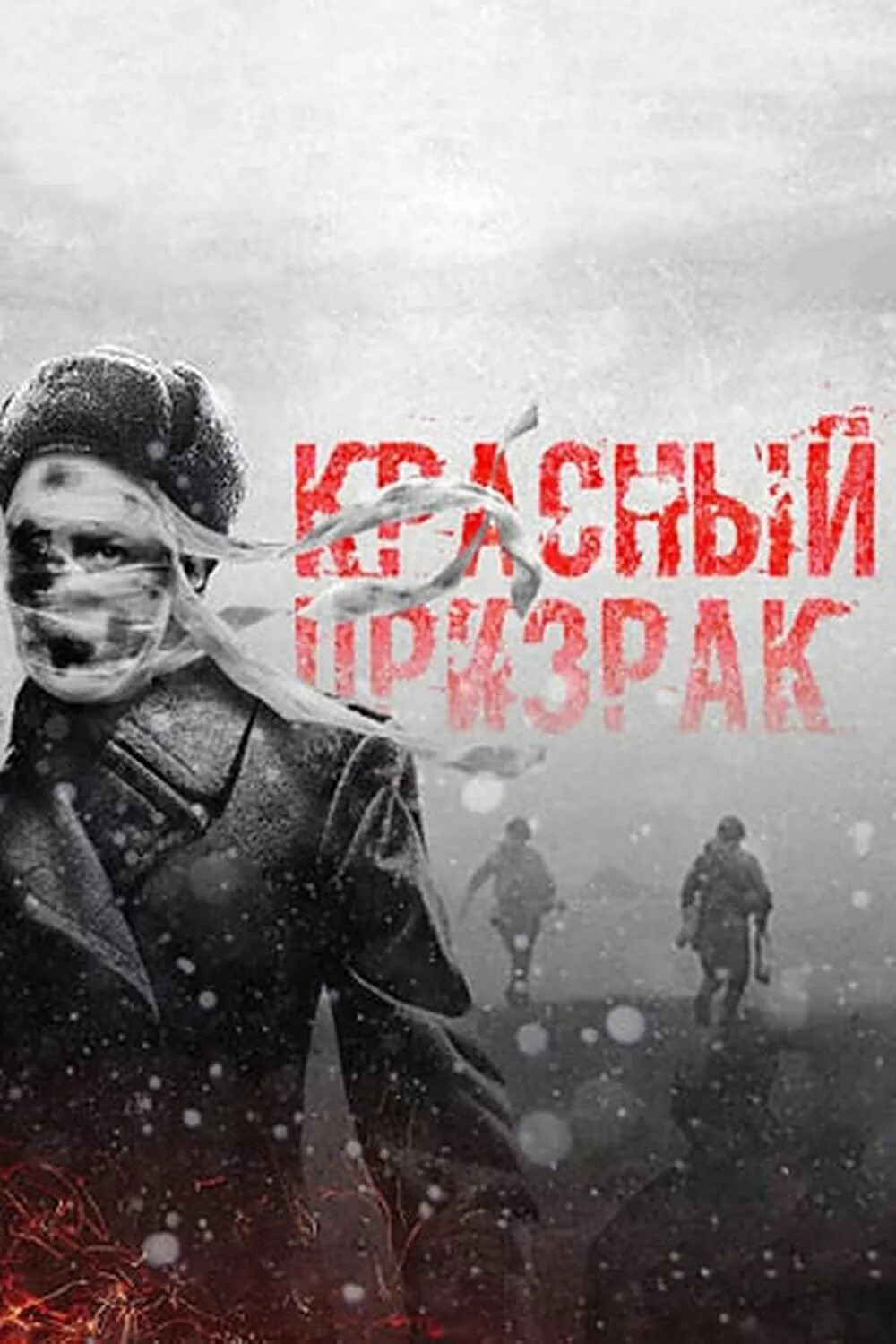 Красный призрак актеры и роли фото Красный призрак (2020)