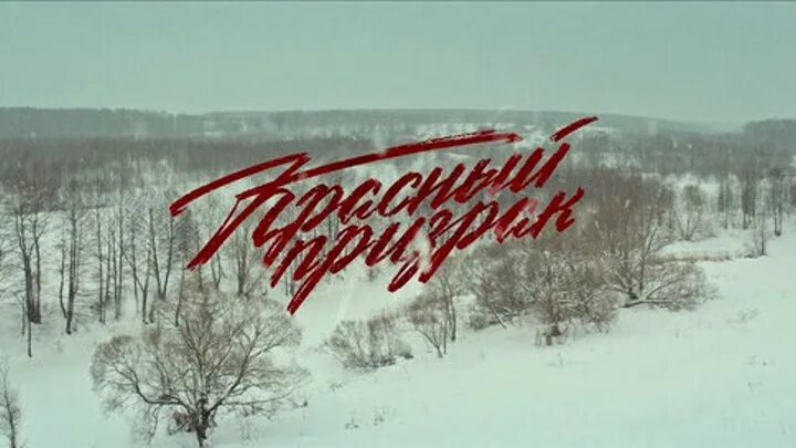Красный призрак фото Фильмы Мультики и Не Только Группа на OK.ru Вступай, читай, общайся в Одноклассн