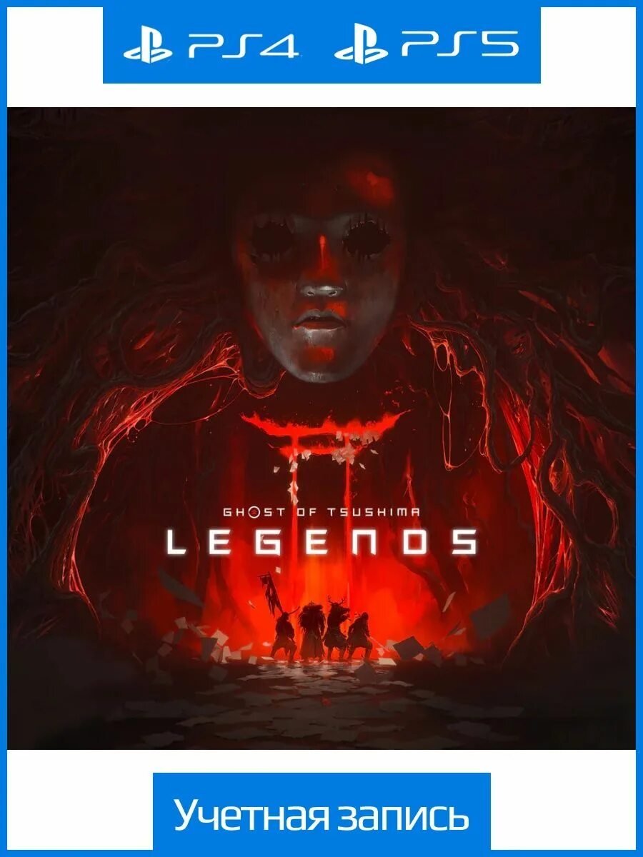Красный призрак фото Ghost of Tsushima: Legends PlayStation 148985846 купить в интернет-магазине Wild