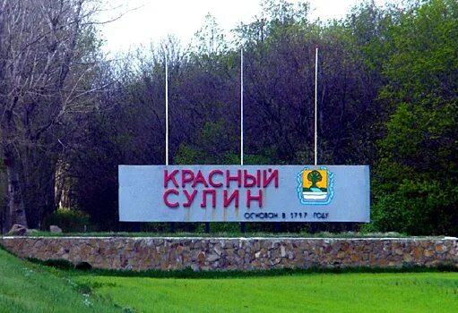 Красный сулин фото Здесь был Менделеев: 25 сентября появился город Красный Сулин - Рамблер/новости