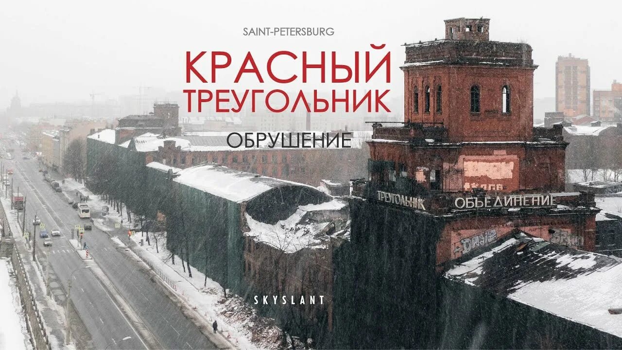 Красный треугольник фото ЗАВОД КРАСНЫЙ ТРЕУГОЛЬНИК. Последствия и причина обрушения. - YouTube