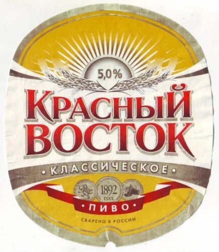 Красный восток фото Пиво Красный Восток Классическое от пивоварни Anadolu Efes. Описание, отзывы, ха