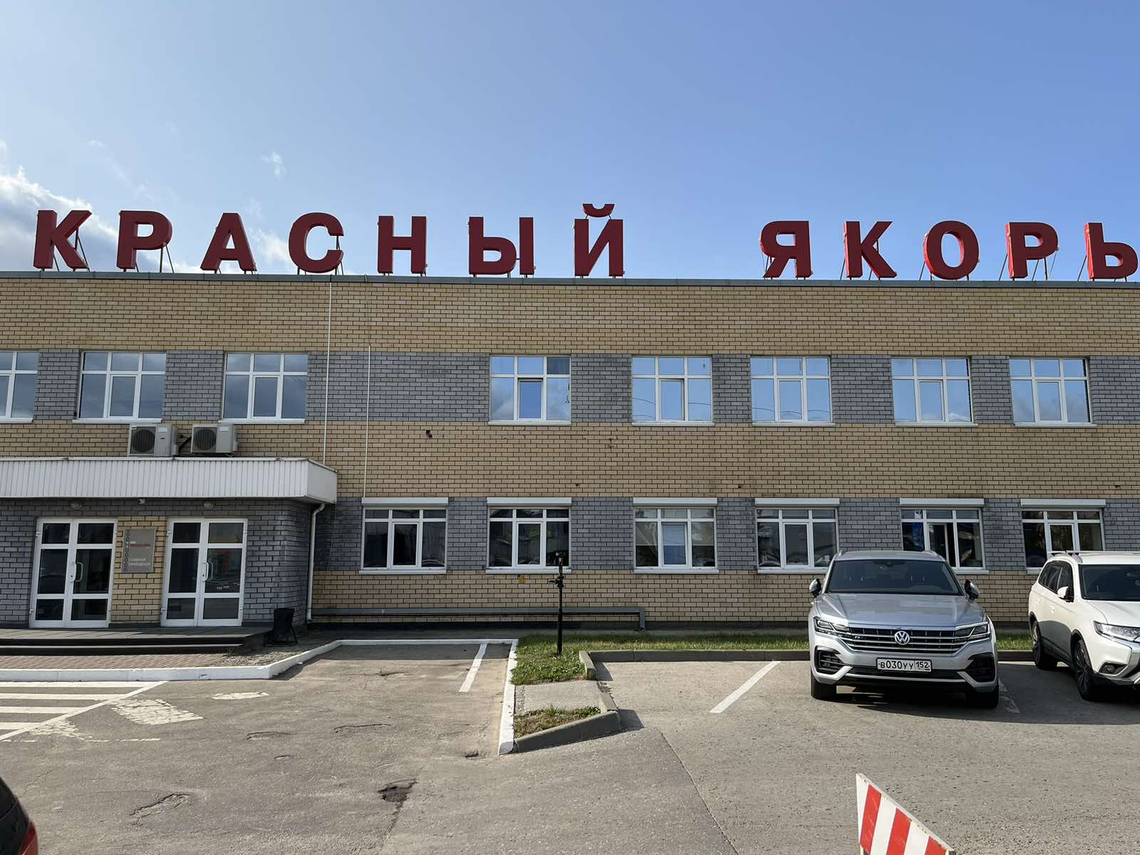 Красный якорь советская ул 128 фото Акционерное общество "Завод Красный Якорь" - ВЕНТКЛИМАТ