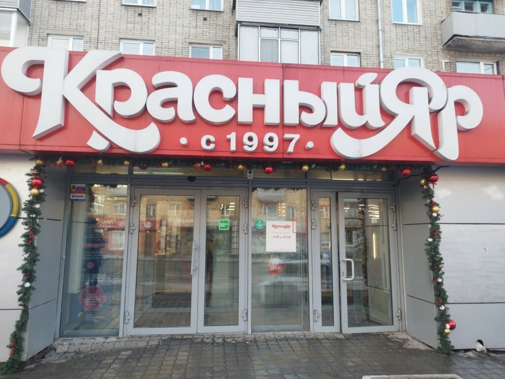 Красный яр ул карла маркса 133 фото Красный Яр, супермаркет, ул. Карла Маркса, 133, Красноярск - Яндекс Карты