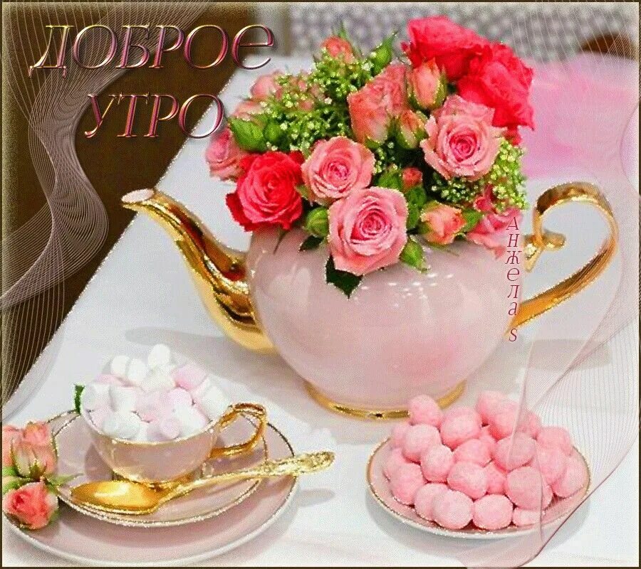 Красочного утра картинки красивые с пожеланиями Pin by Галина Калиброва on доброе утро! Tea party decorations, Fb wallpaper, Goo