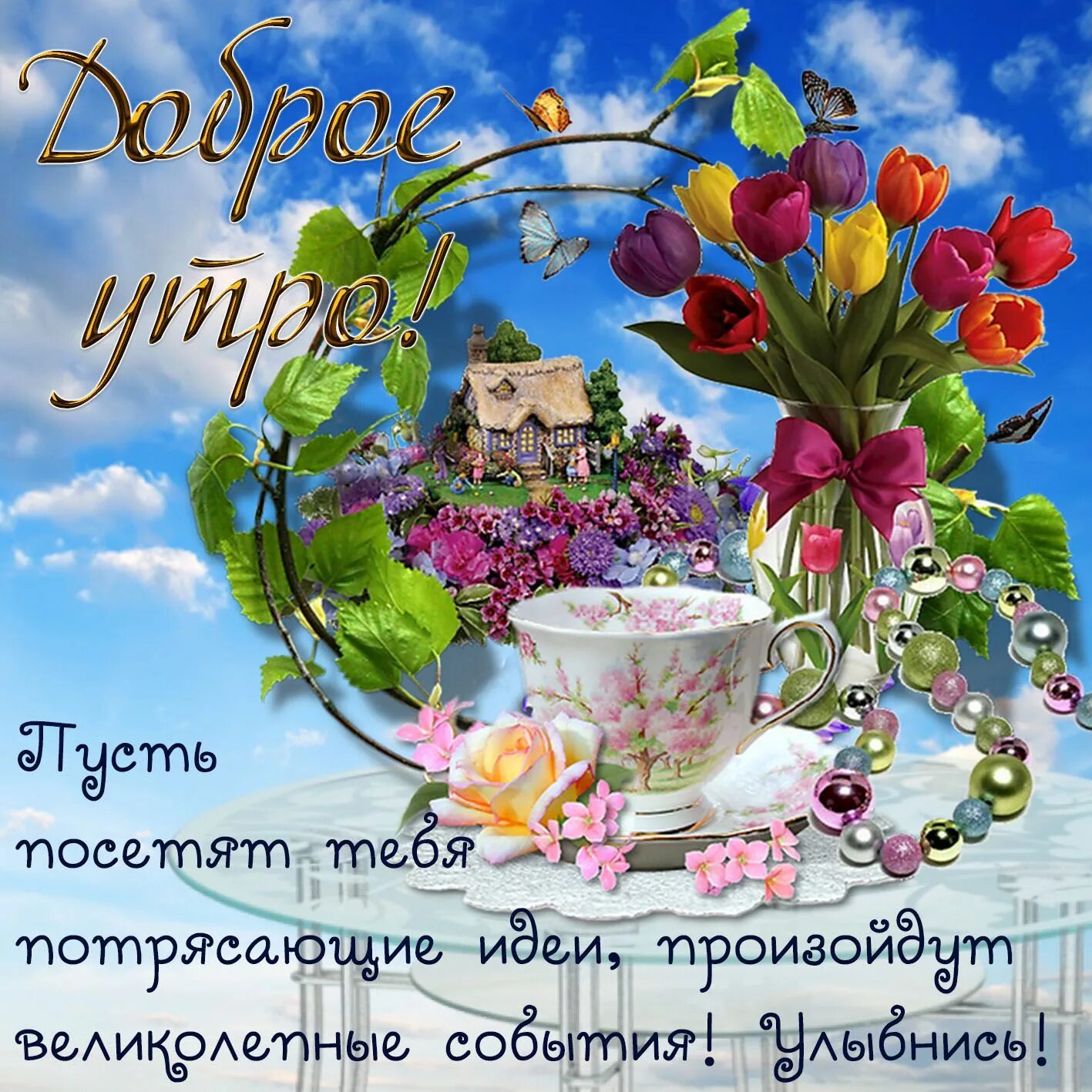Красочного утра картинки красивые с пожеланиями Открытки с добрым утром с пожеланиями (100 штук) Доброе утро, Картинки, Открытки