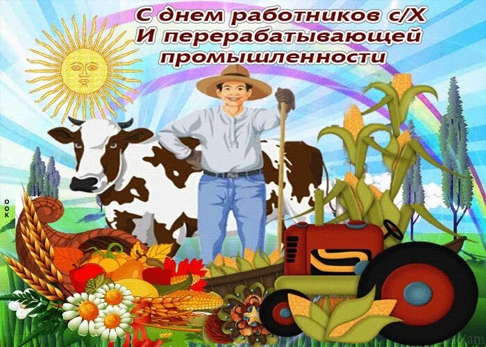 Красочные картинки ко дню работников сельского хозяйства 8 ОКТЯБРЯ ДЕНЬ РАБОТНИКОВ СЕЛЬСКОГО ХОЗЯЙСТВА. 2023 "Еманжелинск-Информ" РЕКЛАМН