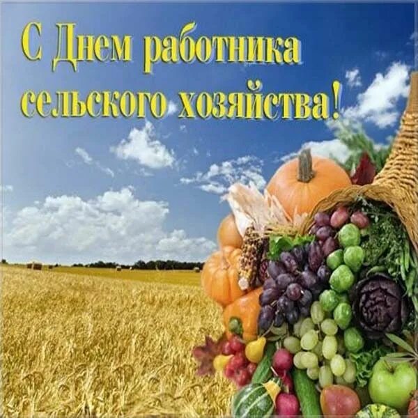 Красочные картинки ко дню работников сельского хозяйства Красивая открытка на день работника сельского хозяйства Открытки, Сельское хозяй