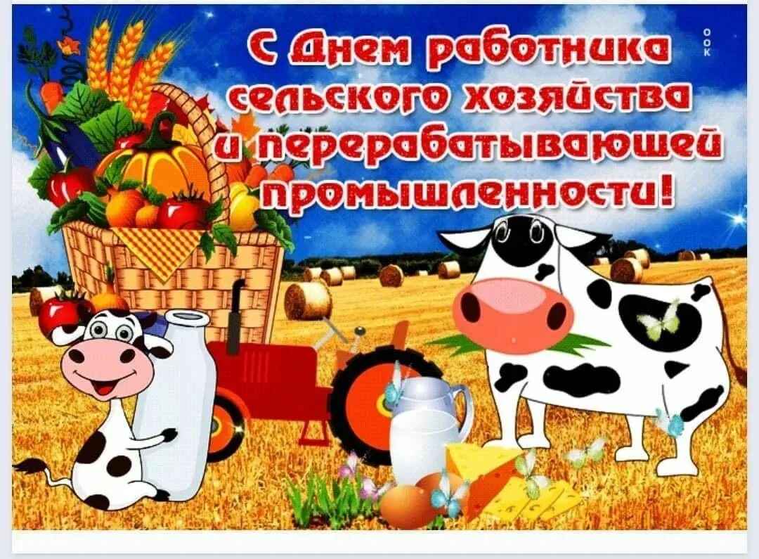 Красочные картинки ко дню работников сельского хозяйства Сельское хозяйство - кормилица и житница России!" 2021, Зилаирский район - дата 