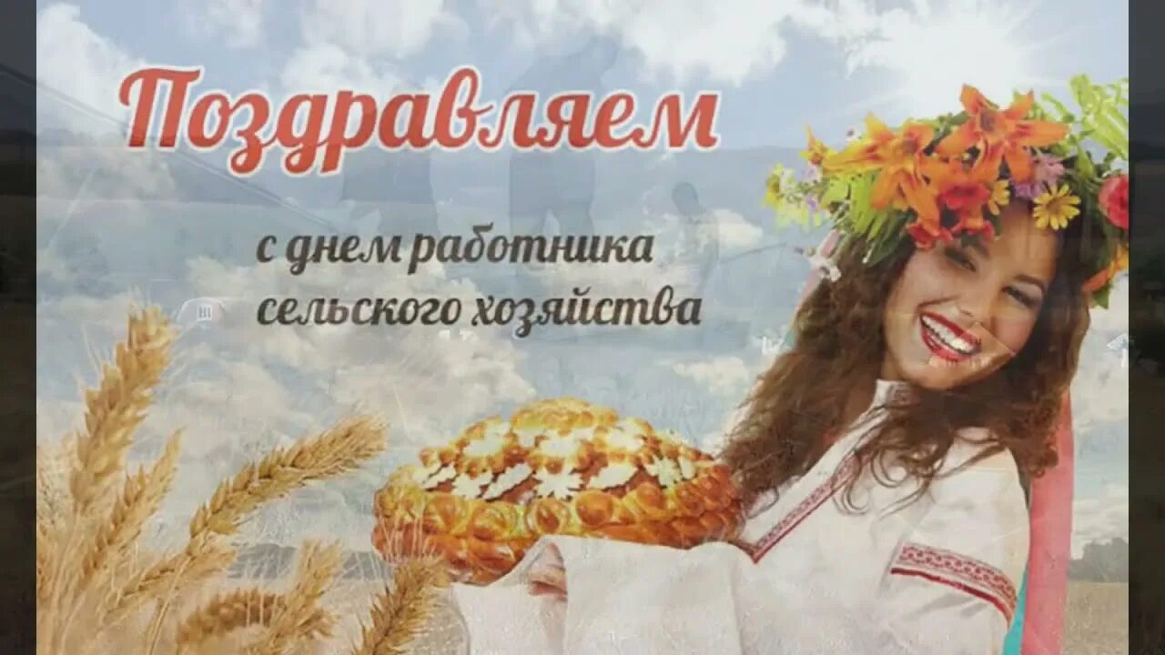 Красочные картинки ко дню работников сельского хозяйства Поздравляем с Днем работников сельского хозяйства от администрации и СДК с.Респу