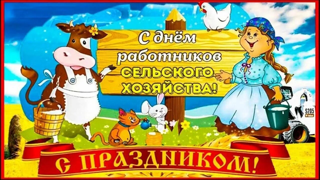 Красочные картинки ко дню работников сельского хозяйства Интеллектуальная игра ко дню работников сельского хозяйства "Золотые руки" 2023,
