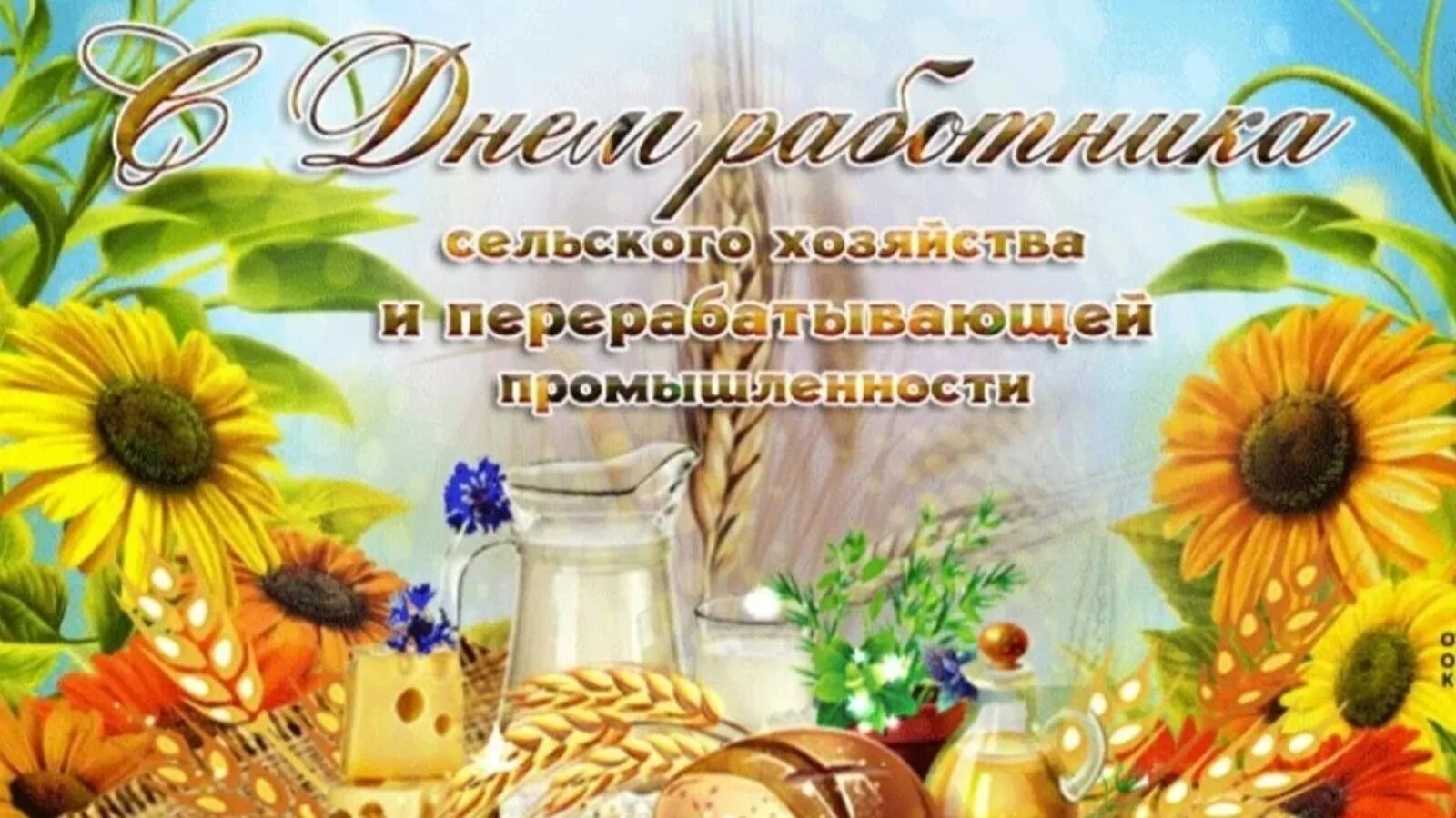Красочные картинки ко дню работников сельского хозяйства Югары Ослан муниципаль районы