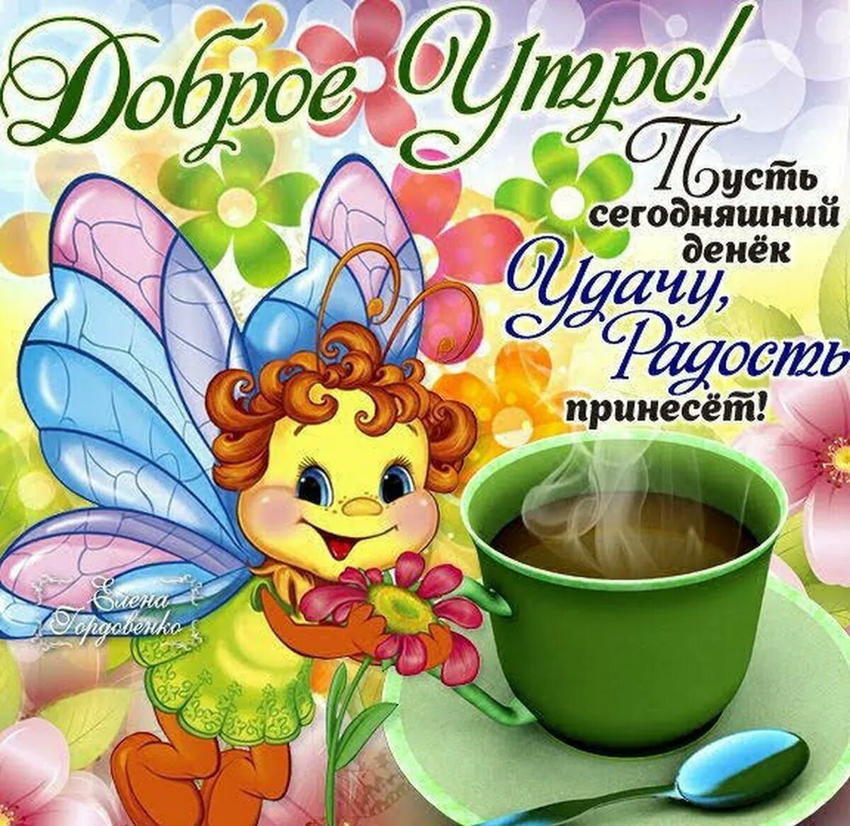 Красочные картинки с пожеланием доброго утра Утро доброе пожелания прикольные красивые необычные нежные: найдено 77 изображен