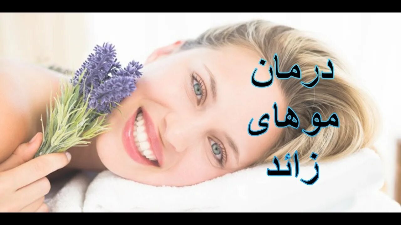 Красота и здоровье фото بهترین روش های درمان مو های زائد در نقاط مختلف ! - YouTube