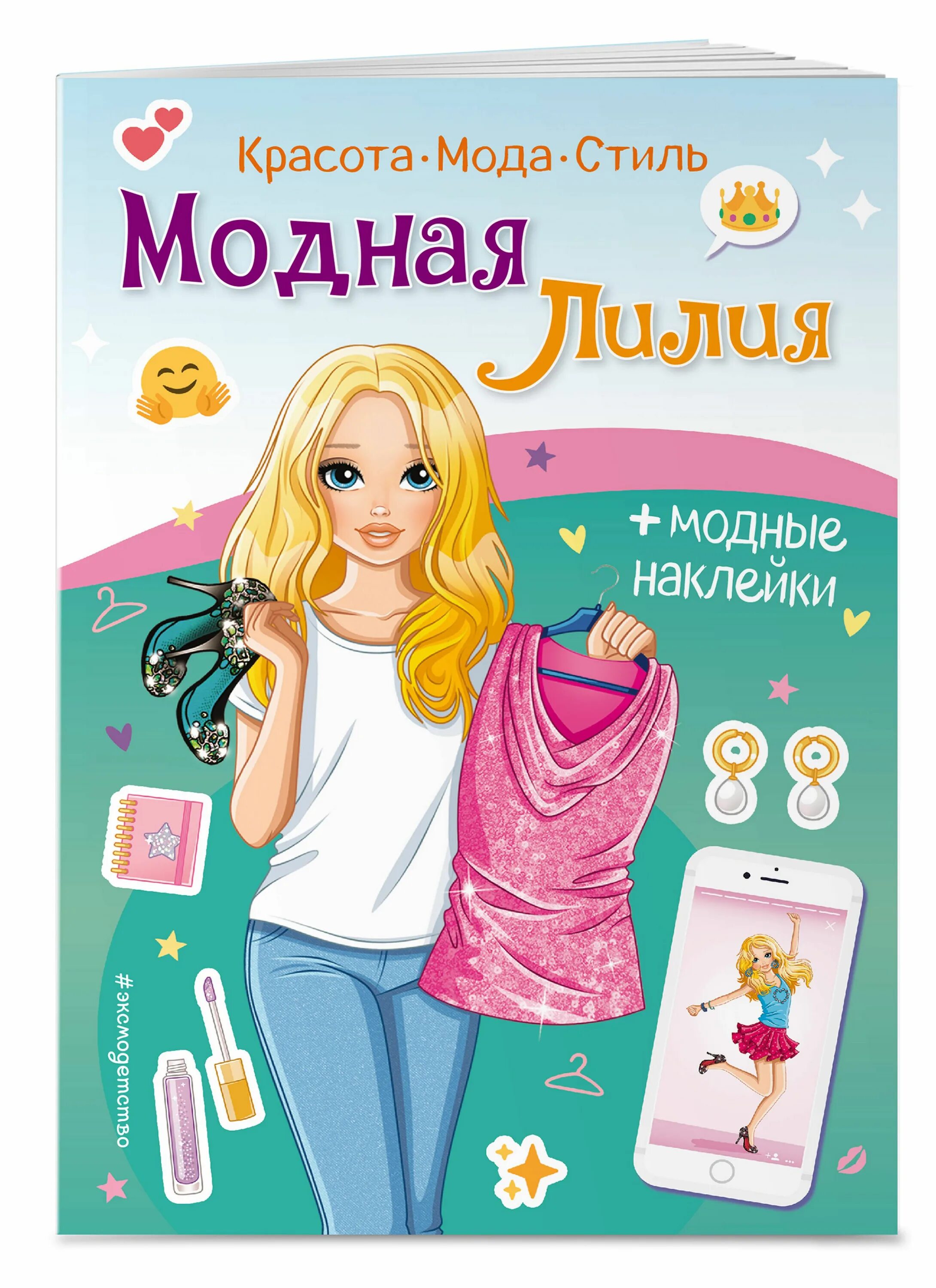 Красота мода стиль модная лилия купить Модная Лилия. Книга с наклейками - купить с доставкой по выгодным ценам в интерн