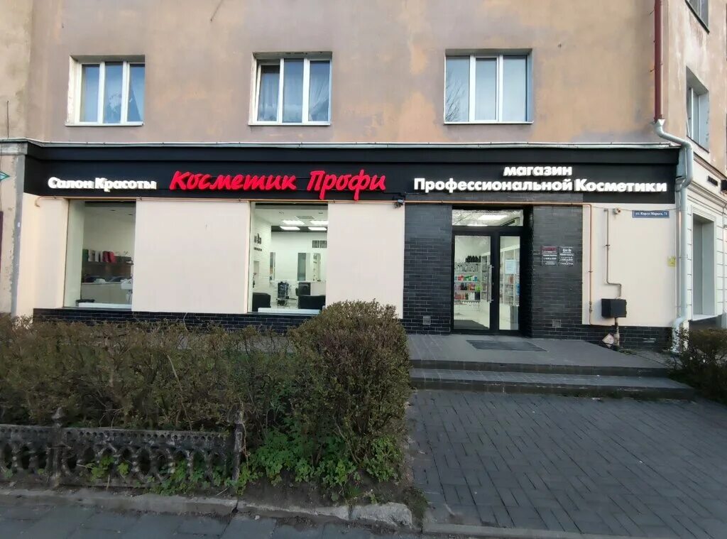 Красота profi октябрьский просп 117 фото Косметик Профи, магазин парфюмерии и косметики, ул. Карла Маркса, 71, Калинингра