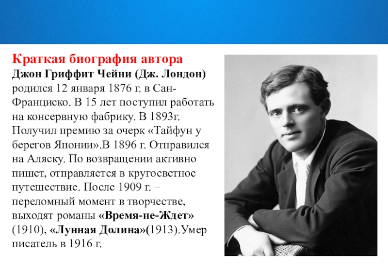 Краткая биография фото Факты про джека лондона