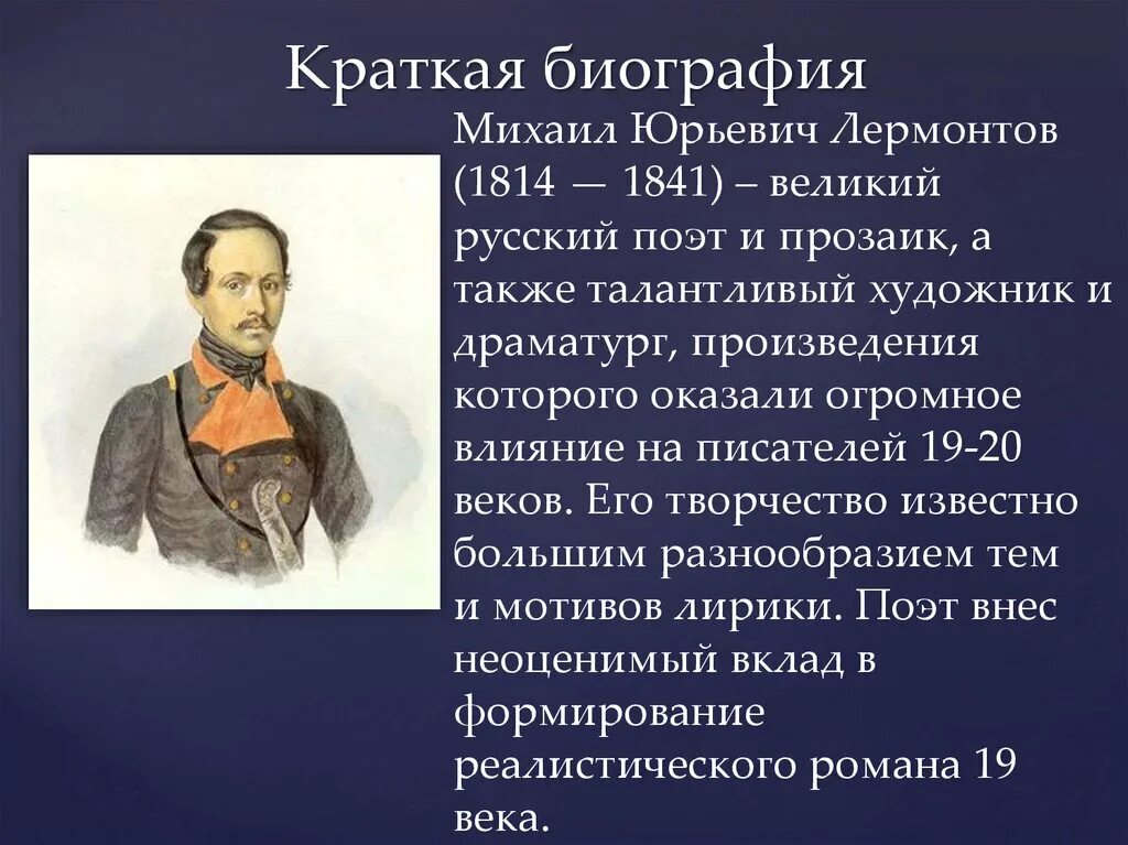 Краткая биография фото Лермонтов кратко самое важное
