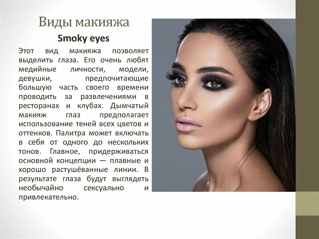 Кратко макияж Вечерний макияж презентации