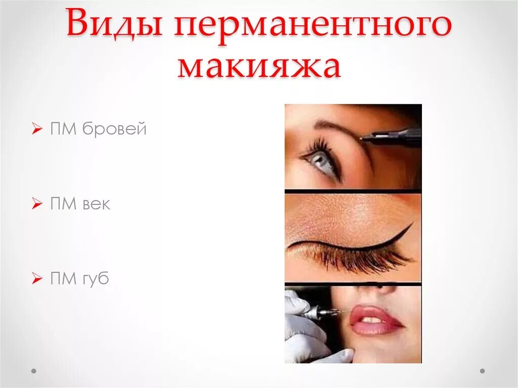 Краткое название перманентного макияжа 6 Перманентный макияж - презентация онлайн