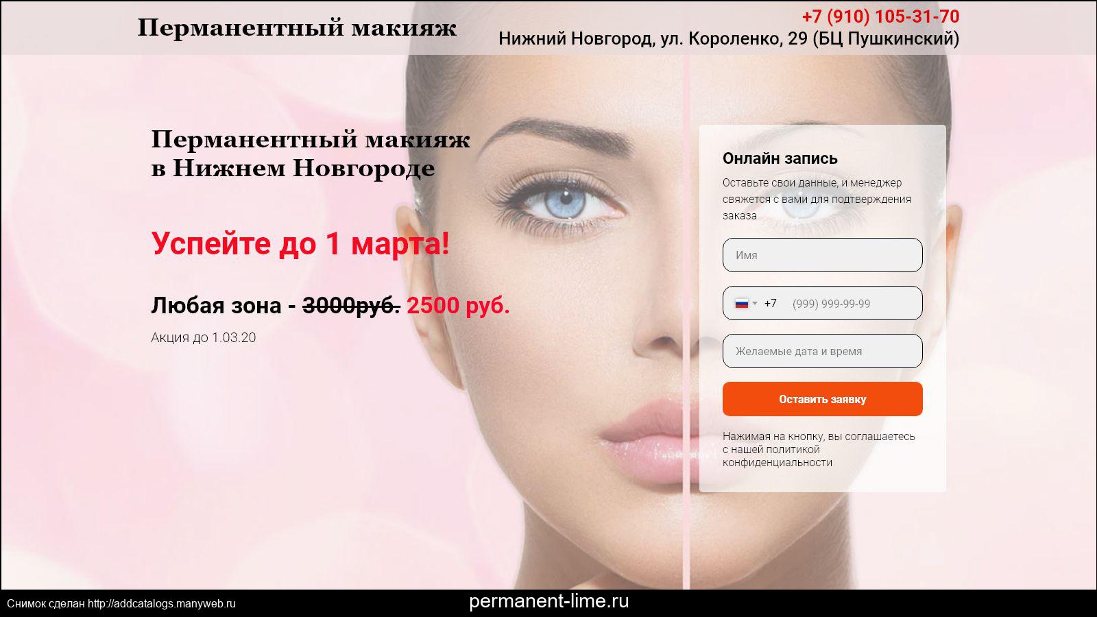 Краткое название перманентного макияжа 6 букв Информация о сайте permanent-lime.ru - обзор, рейтинг, контакты, анализ на возмо