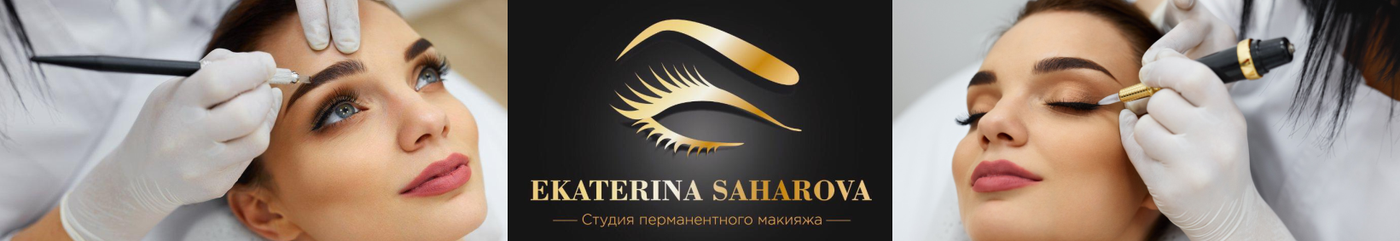 Краткое название перманентного макияжа 6 букв Студия перманентного макияжа Екатерины Сахаровой