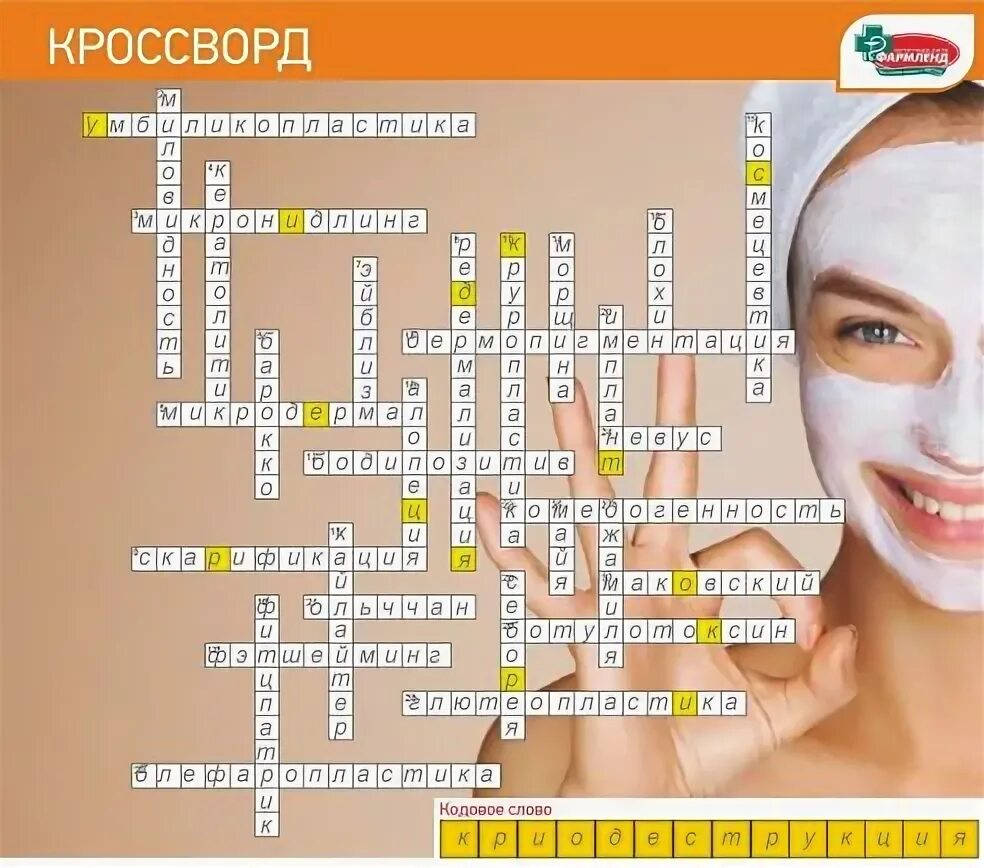 Краткое название перманентного макияжа кроссворд Аптечная сеть "Фармленд" OK.RU