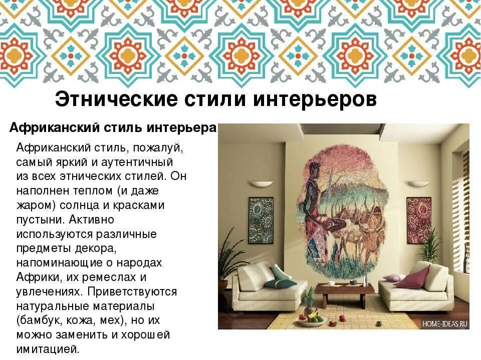 Краткое описание стилей интерьера Виды этнических стилей в интерьере - Дом Мебели.ру
